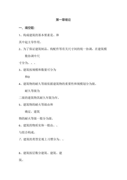 房屋建筑学习题及复习资料.docx