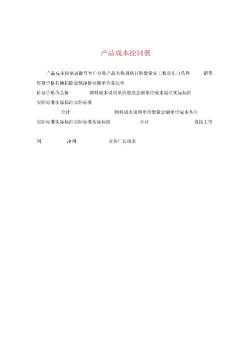 产品成本控制表.docx