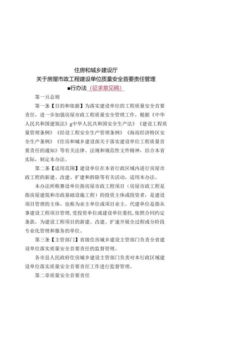 住房和城乡建设厅关于房屋市政工程建设单位质量安全首要责任管理.docx