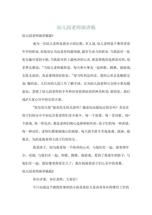 幼儿园教师演讲稿.docx