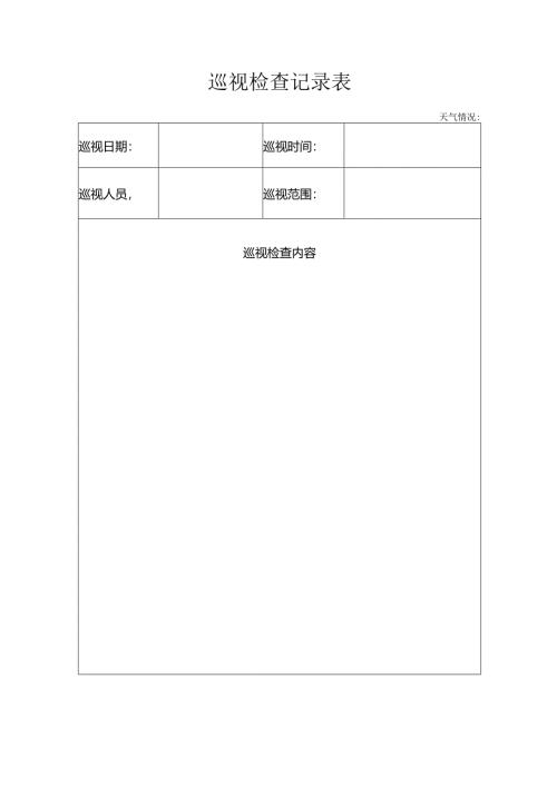 巡视检查记录表.docx