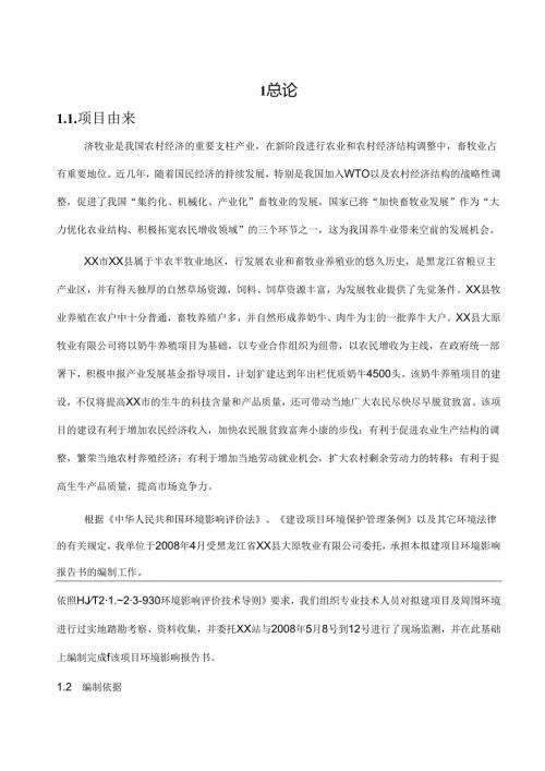 XX牧业奶牛场项目环境影响报告书.docx
