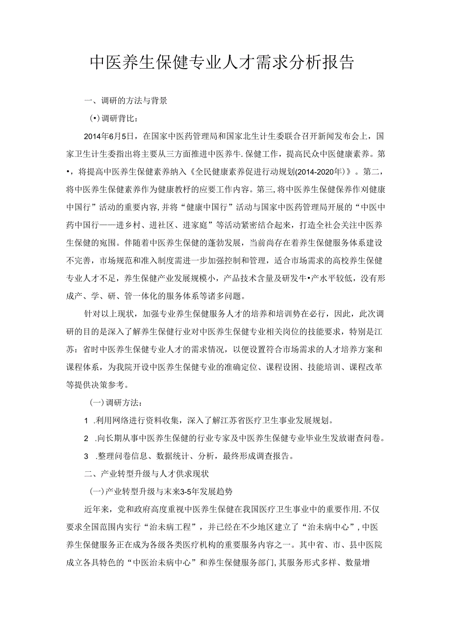 职业技术学院中医养生保健专业人才需求分析报告.docx_第1页