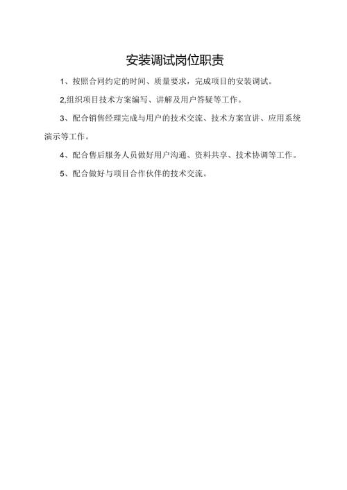 安装调试岗位职责.docx