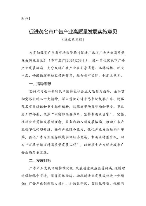 《促进茂名市广告产业高质量发展实施意见（征求意见稿）》.docx