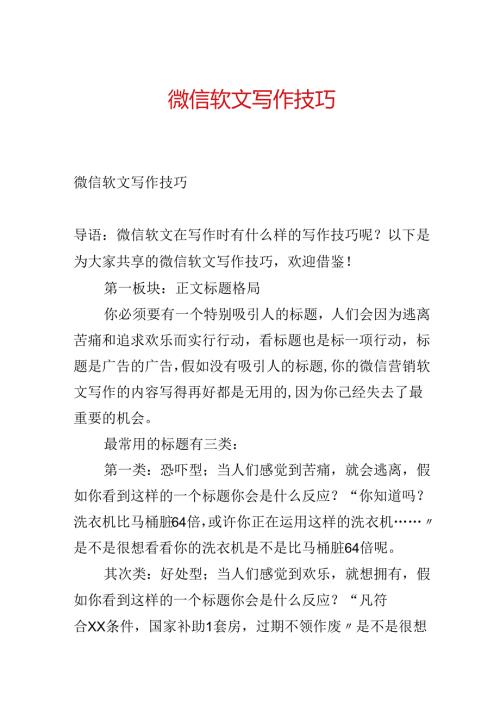 微信软文写作技巧.docx