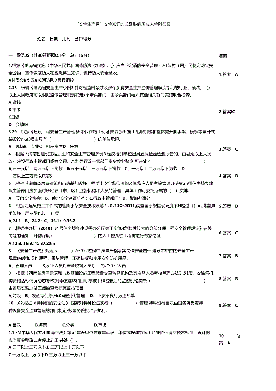 “安全生产月”安全知识过关测验练习题大全附答案.docx_第1页