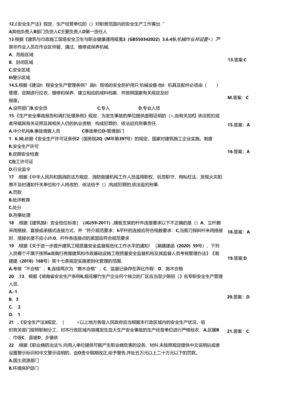 “安全生产月”安全知识过关测验练习题大全附答案.docx_第2页