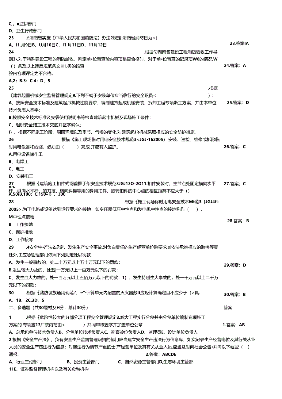 “安全生产月”安全知识过关测验练习题大全附答案.docx_第3页