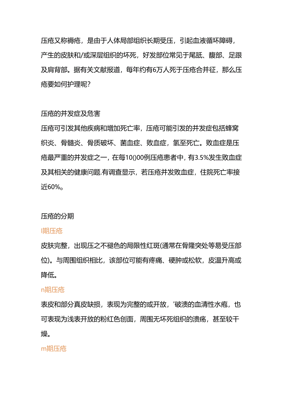 医学课件:压疮的四个分期与护理方法.docx_第1页