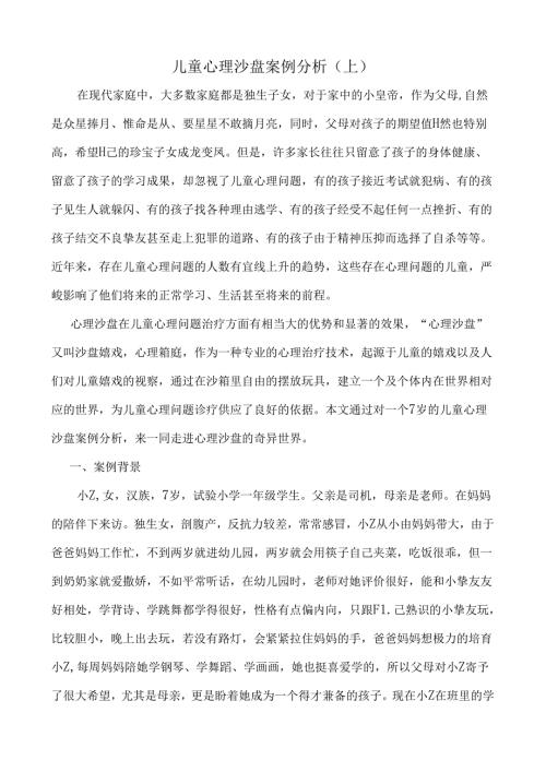 儿童心理沙盘案例分析上.docx