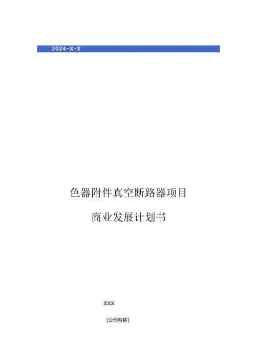 2024年电器附件真空断路器项目商业发展计划书.docx