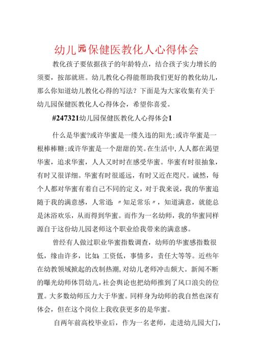 幼儿园保健医教育人心得体会.docx