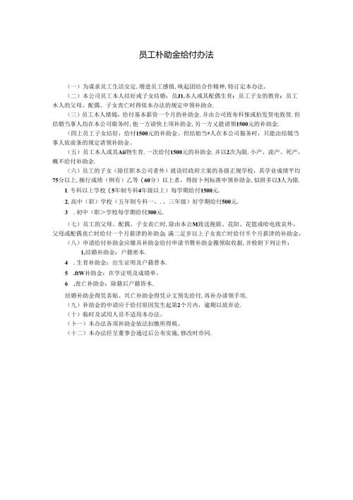 员工补助金给付办法模板.docx