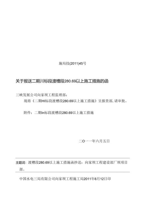 施局技（11）45号关于报送二期III标渡槽段280.69以上施工措施的函.docx