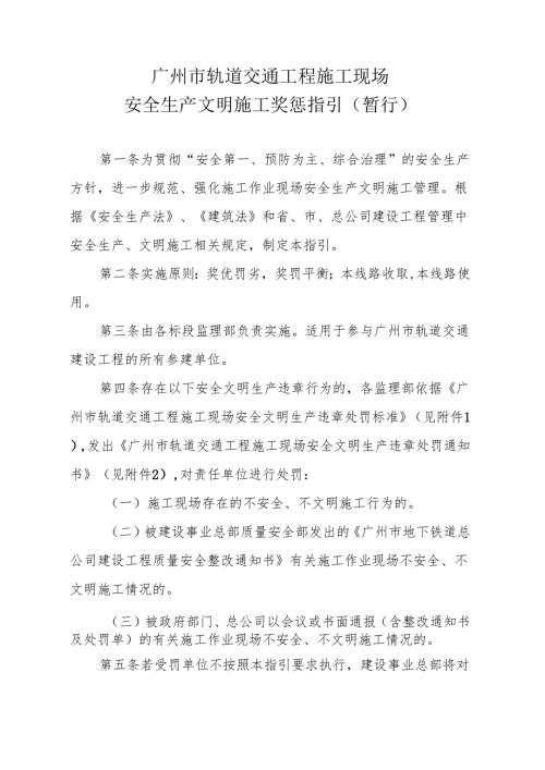广州市轨道交通工程施工现场安全生产文明施工奖罚指引（暂行）.docx