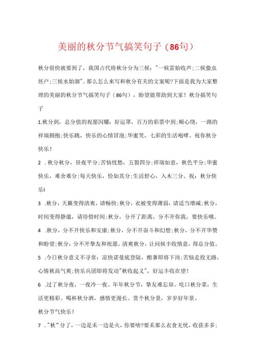 优美的秋分节气搞笑句子(86句).docx