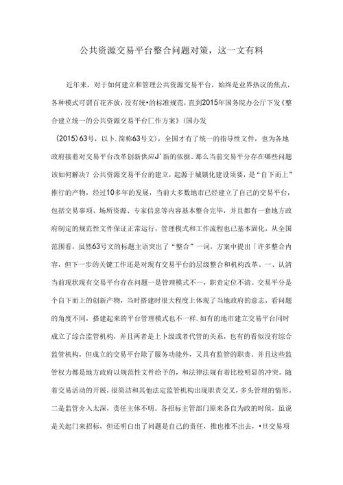公共资源交易平台整合问题对策这一文有料.docx