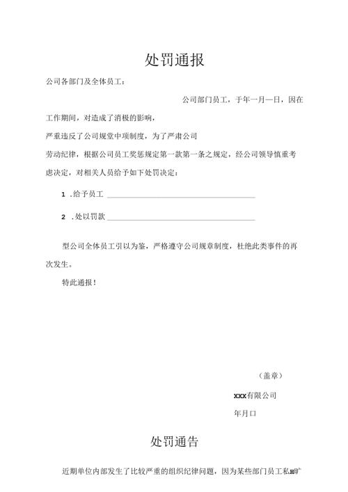 公司员工处罚通告（精选5套）.docx
