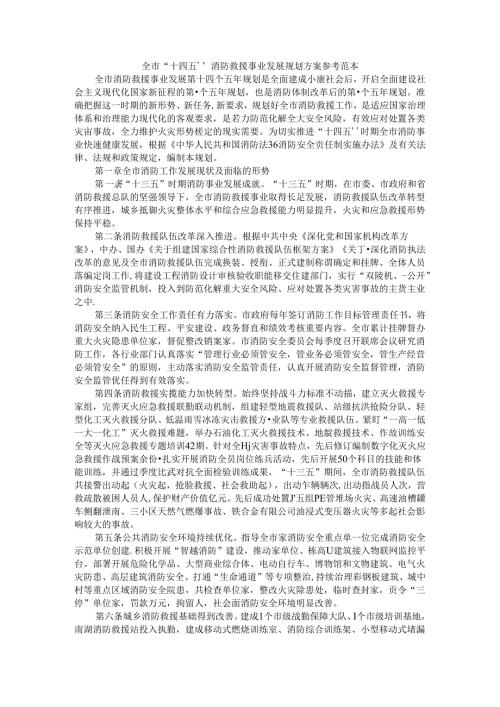 全市“十四五”消防救援事业发展规划方案 参考范本.docx