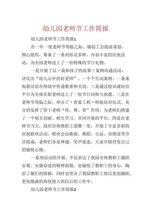 幼儿园教师节工作简报.docx