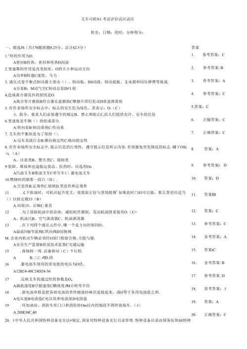 叉车司机N1考试评价试题试题.docx