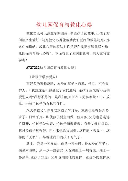 幼儿园保育与教育心得.docx