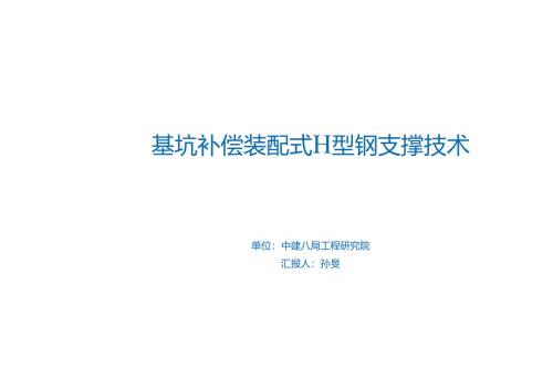 27.基坑补偿装配式H型钢支撑技术_.docx