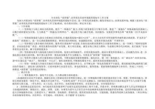 全市深化“放管服”改革优化营商环境提质提标年工作方案.docx