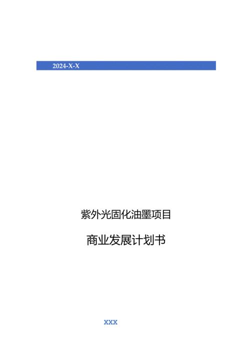 2024年紫外光固化油墨项目商业发展计划书.docx