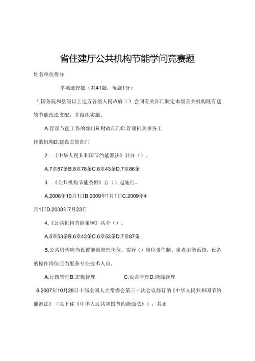 公共机构节能知识竞赛题.docx