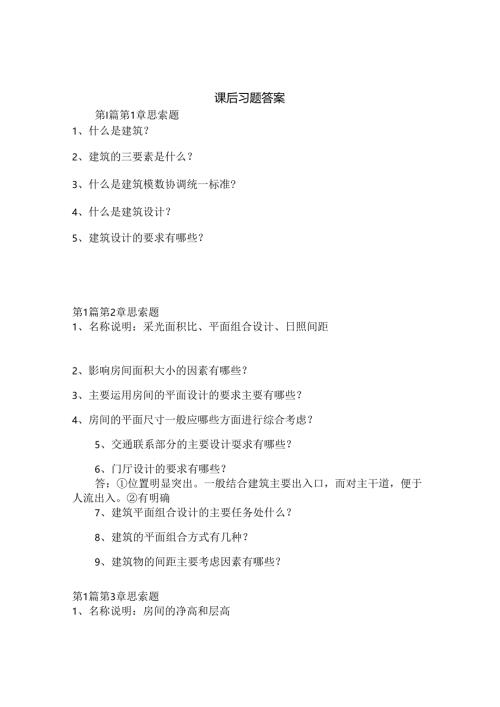 房屋建筑学习题答案().docx