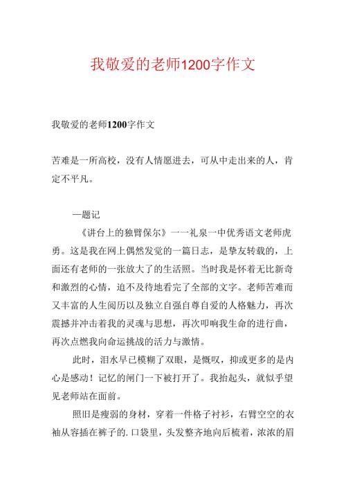 我亲爱的老师1200字作文.docx