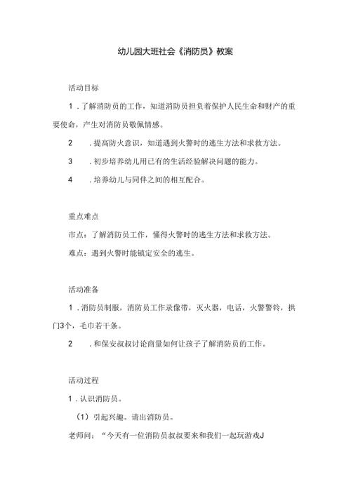 幼儿园大班社会《消防员》教案.docx