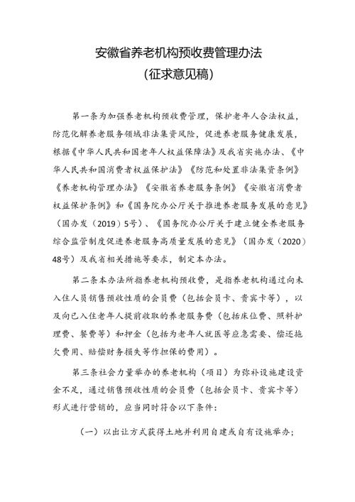 《安徽省养老机构预收费管理办法（征求意见稿）》.docx