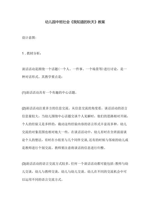 幼儿园中班社会《我知道的秋天》教案.docx