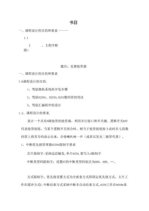 微机原理与接口技术课程设计(竞赛抢答器).docx