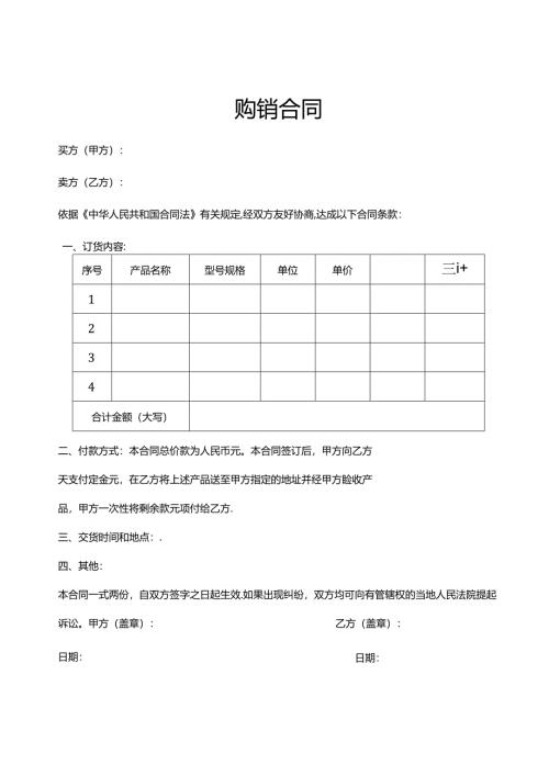 购销合同模板参考-5篇.docx