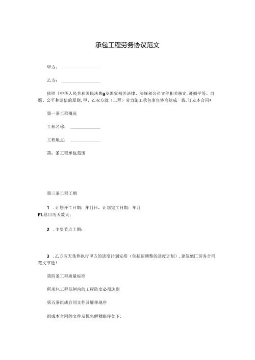 承包工程劳务协议范文.docx