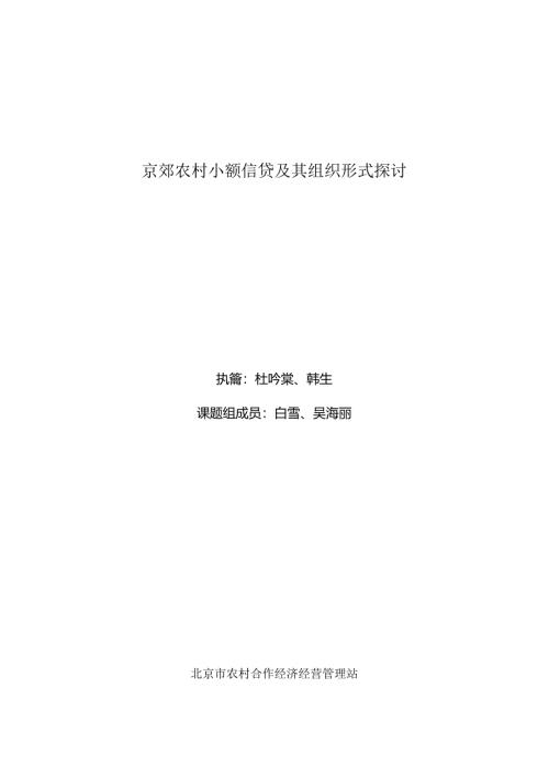 小额信贷的国内试验.docx
