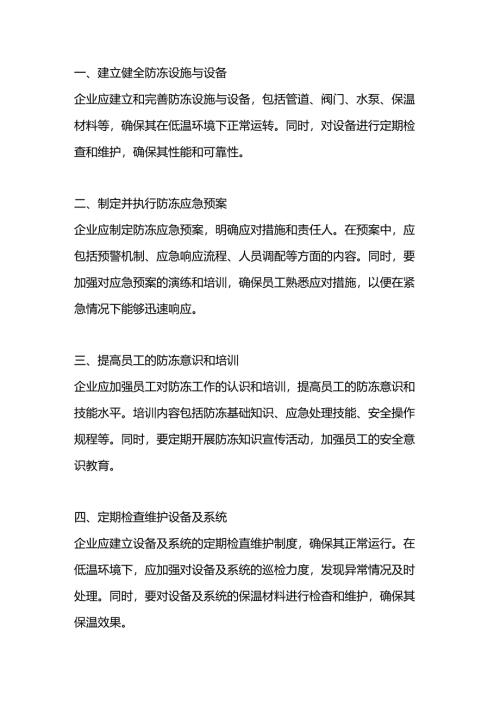 企业防冻工作具体措施.docx