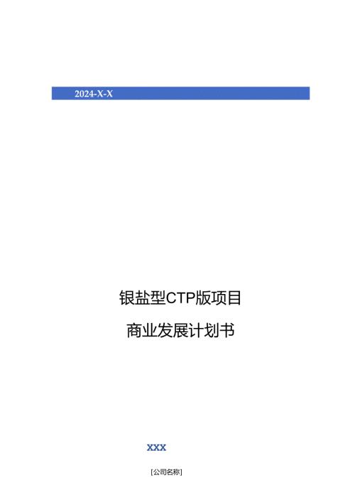 2024年银盐型CTP版项目商业发展计划书.docx