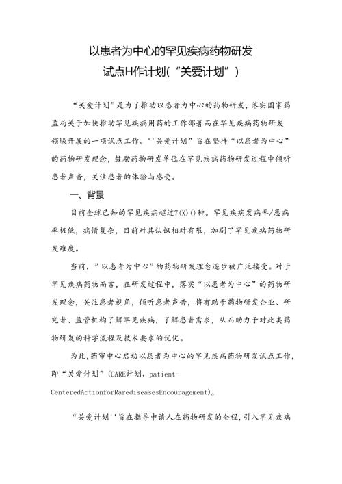 以患者为中心的罕见疾病药物研发试点工作计划（“关爱计划”）.docx