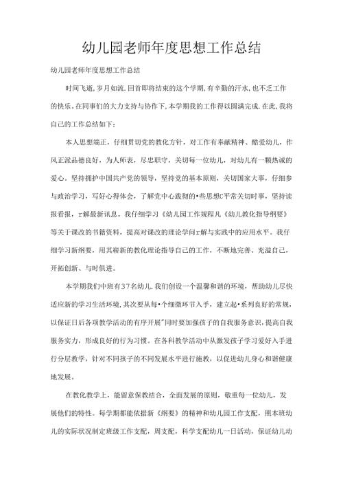 幼儿园教师年度思想工作总结.docx