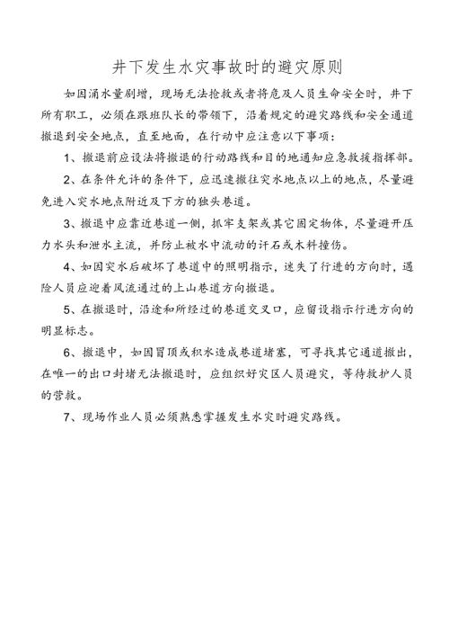 井下发生水灾事故时的避灾原则.docx