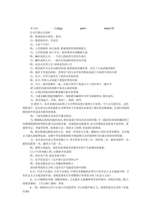 公司红歌会主持词.docx