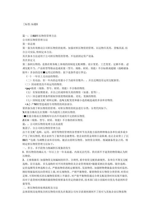公司积压物资管理办法.docx