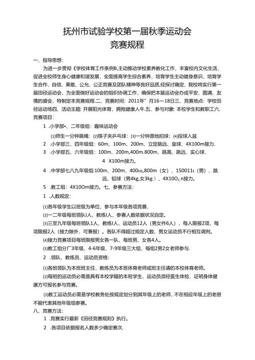 抚州市实验学校第一届秋季运动会-竞-赛-规-程.docx
