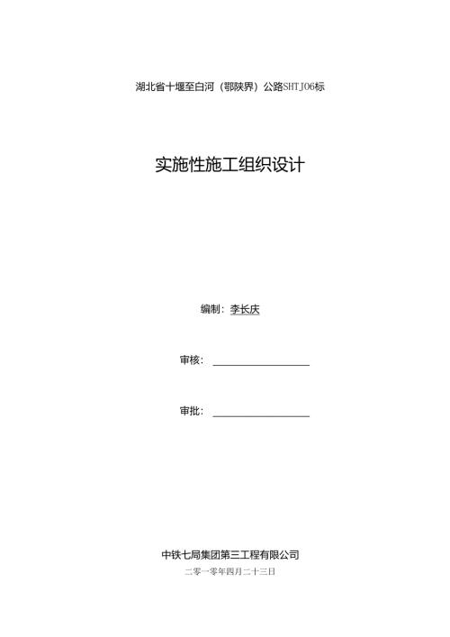 XX公路实施性施工组织设计.docx