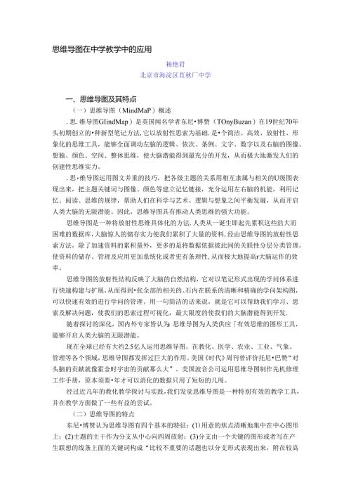 思维导图在中学教学中的应用.docx